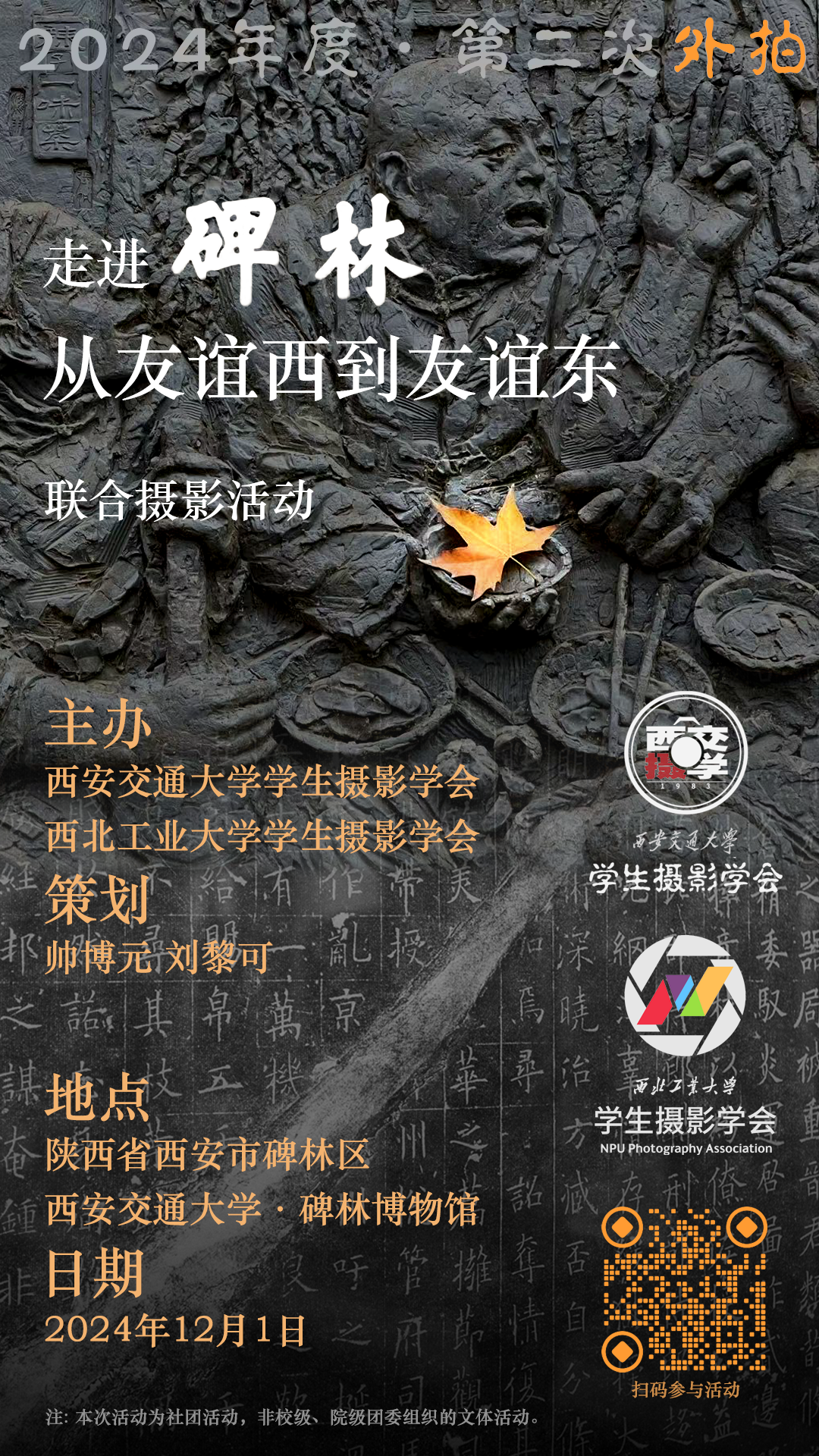 “远交近工”联合摄影行动2024年度第二次外拍“走进碑林”报名启动