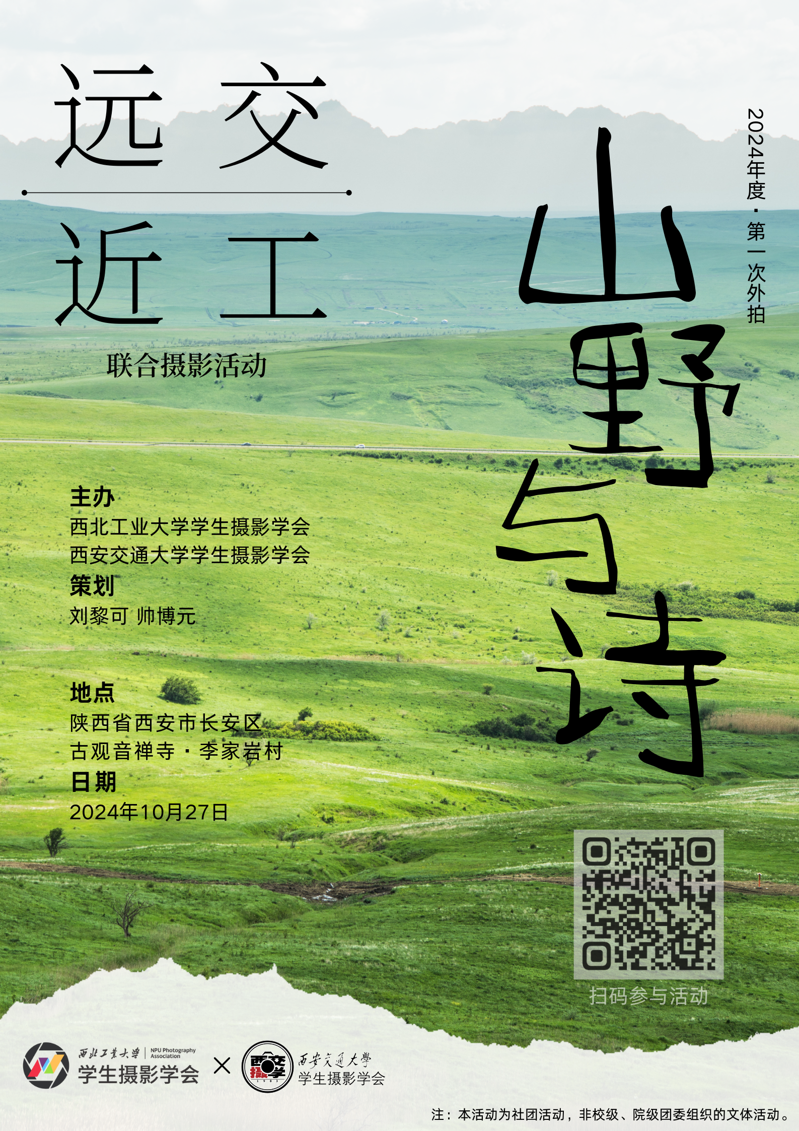 “远交近工”联合摄影行动2024年度第一次外拍“山野与诗”报名启动