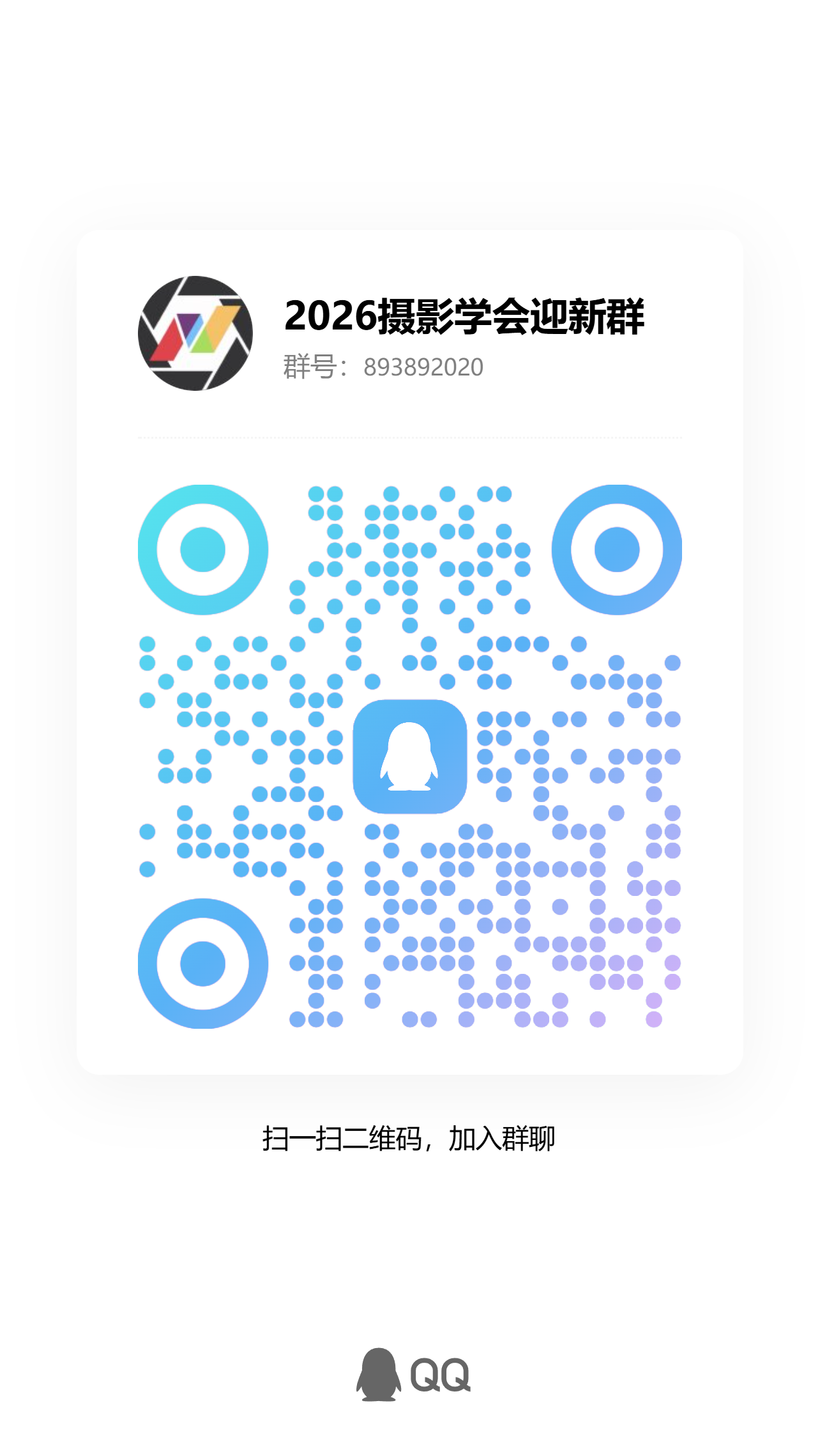 学生摄影学会2026年迎新进行中